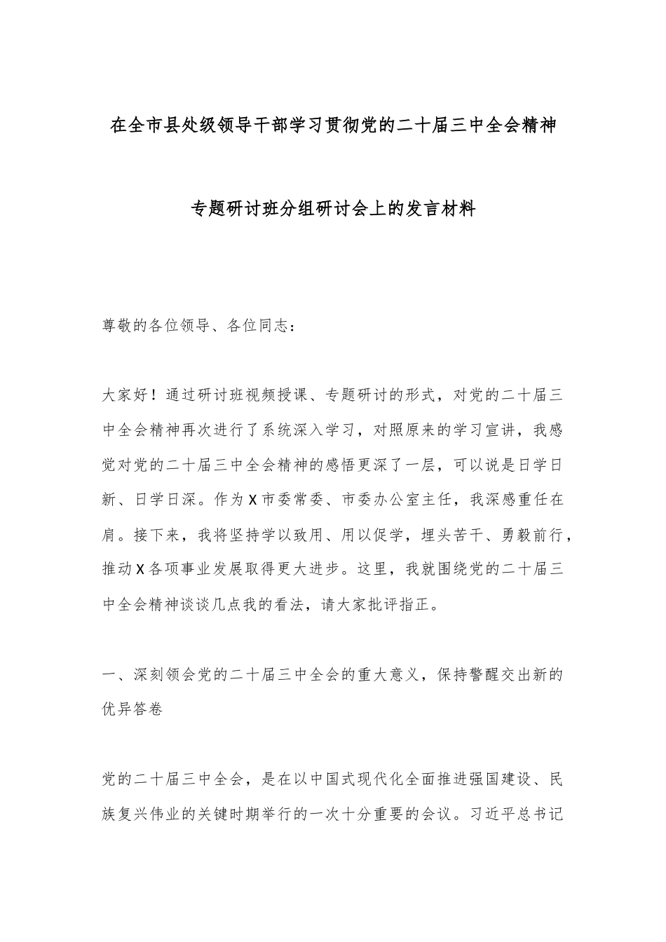 在全市县处级领导干部学习贯彻党的二十届三中全会精神专题研讨班分组研讨会上的发言材料.docx_第1页