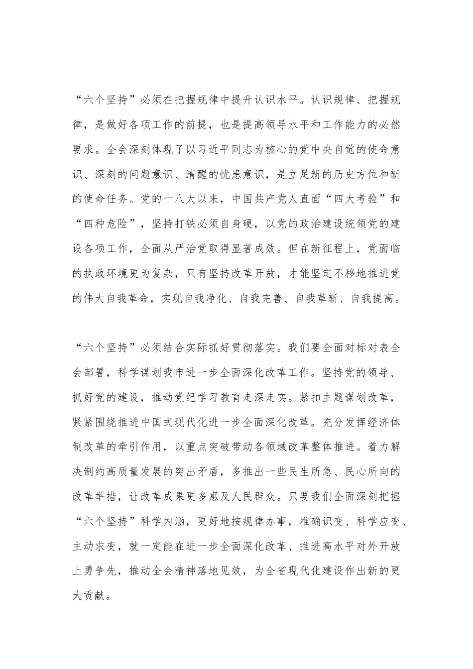 在全市县处级领导干部学习贯彻党的二十届三中全会精神专题研讨班分组研讨会上的发言材料.docx_第3页