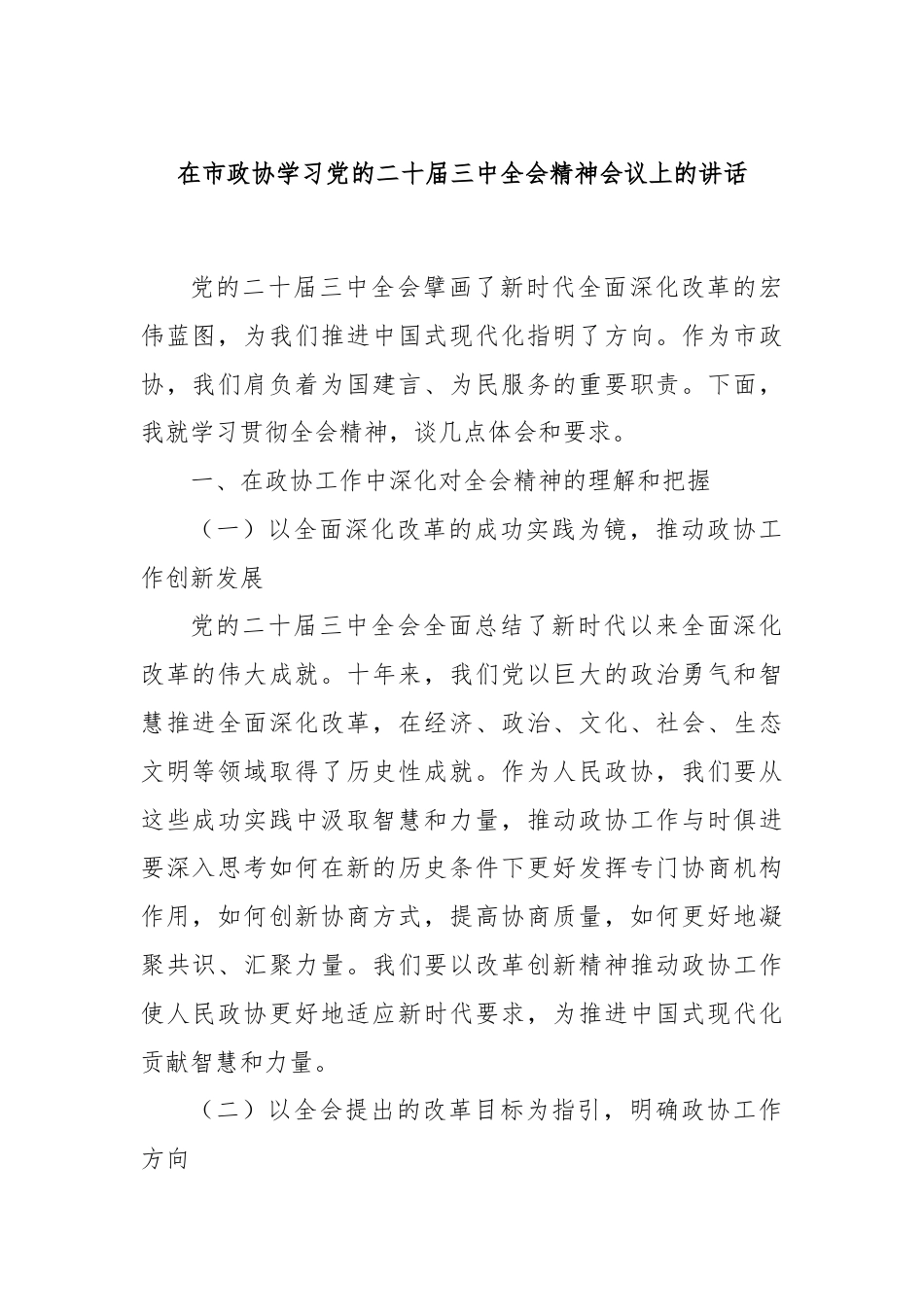 在市政协学习党的二十届三中全会精神会议上的讲话.docx_第1页