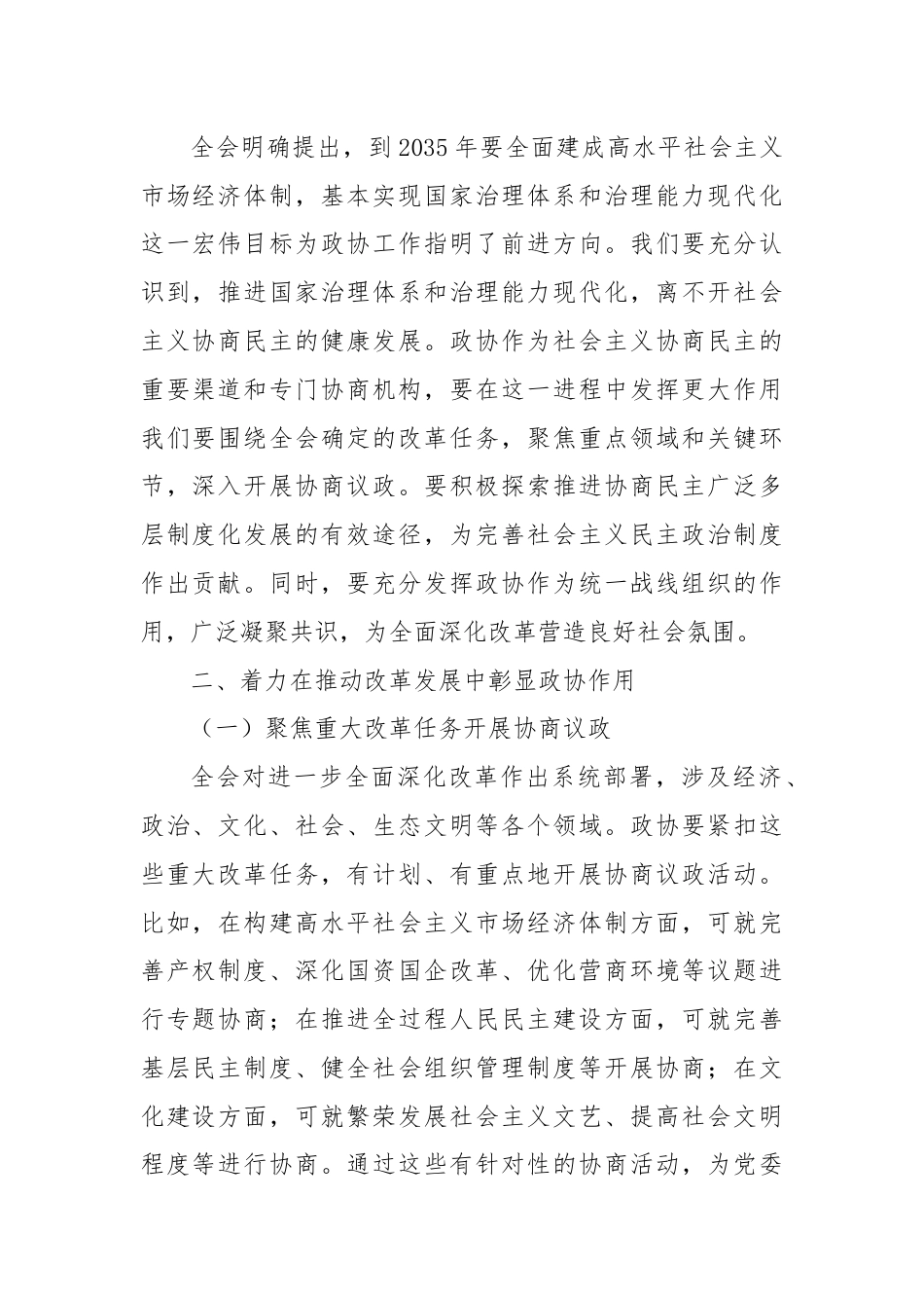 在市政协学习党的二十届三中全会精神会议上的讲话.docx_第2页