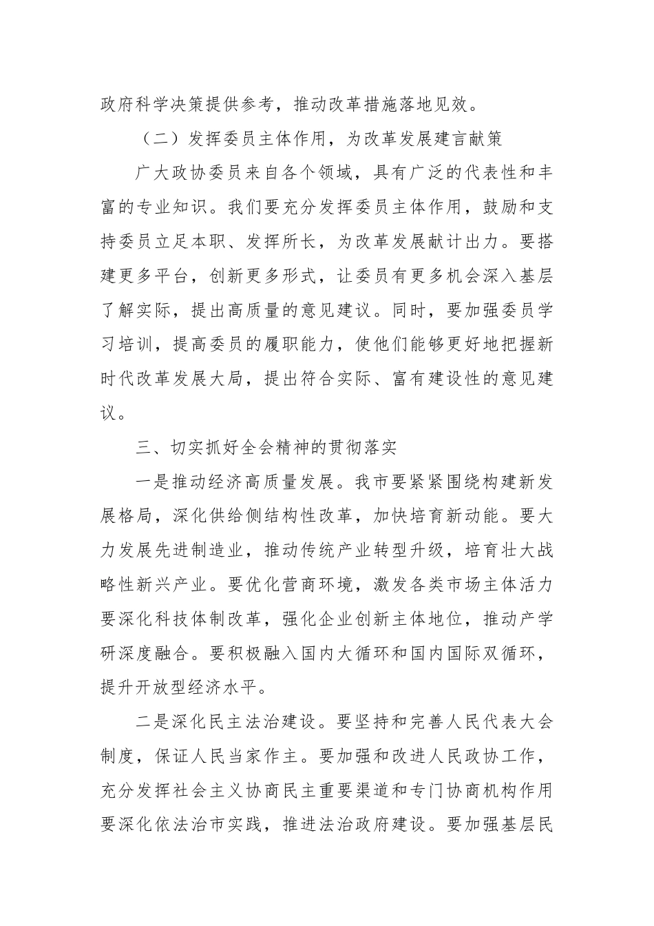 在市政协学习党的二十届三中全会精神会议上的讲话.docx_第3页