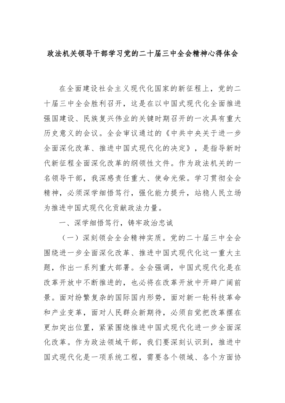 政法机关领导干部学习党的二十届三中全会精神心得体会.docx_第1页