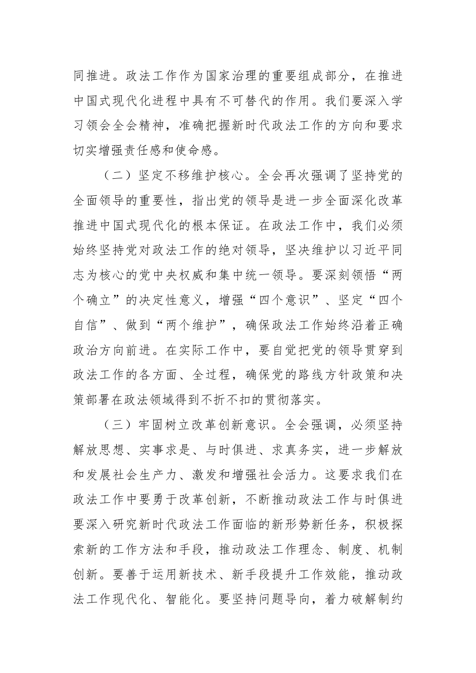 政法机关领导干部学习党的二十届三中全会精神心得体会.docx_第2页