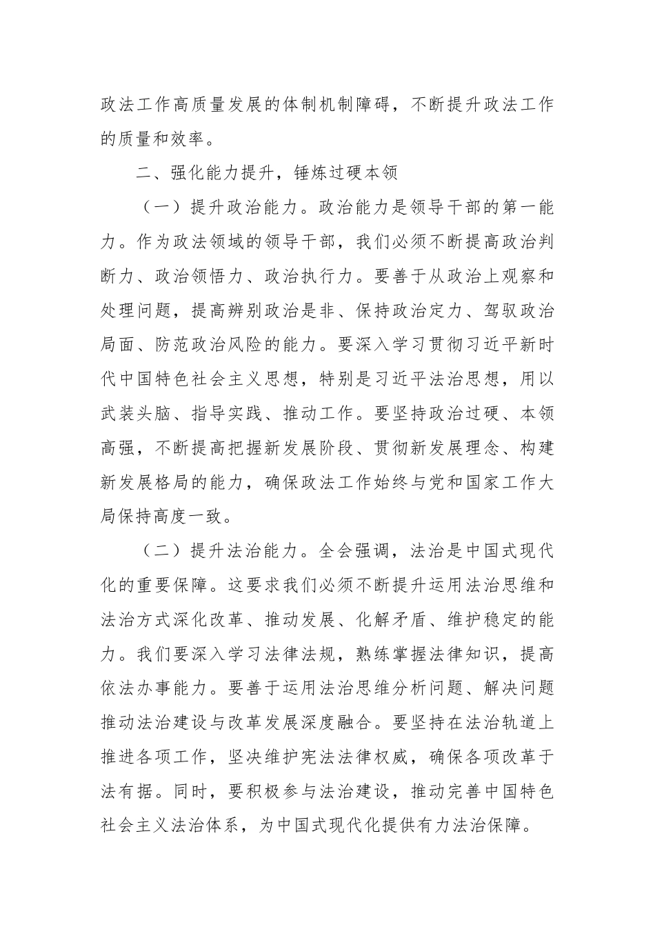 政法机关领导干部学习党的二十届三中全会精神心得体会.docx_第3页