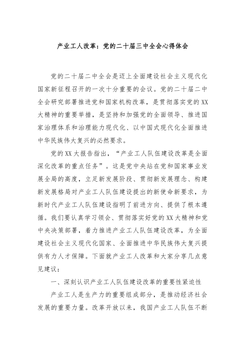 产业工人改革：党的二十届三中全会心得体会.docx_第1页