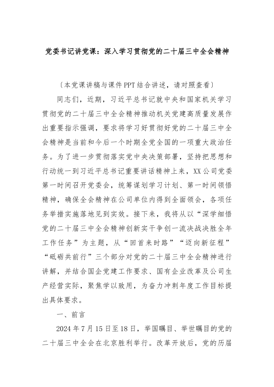 党委书记讲党课：深入学习贯彻党的二十届三中全会精神.docx_第1页