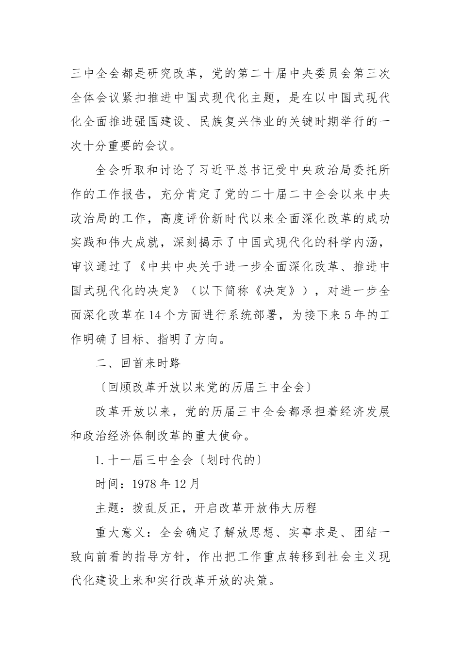 党委书记讲党课：深入学习贯彻党的二十届三中全会精神.docx_第2页