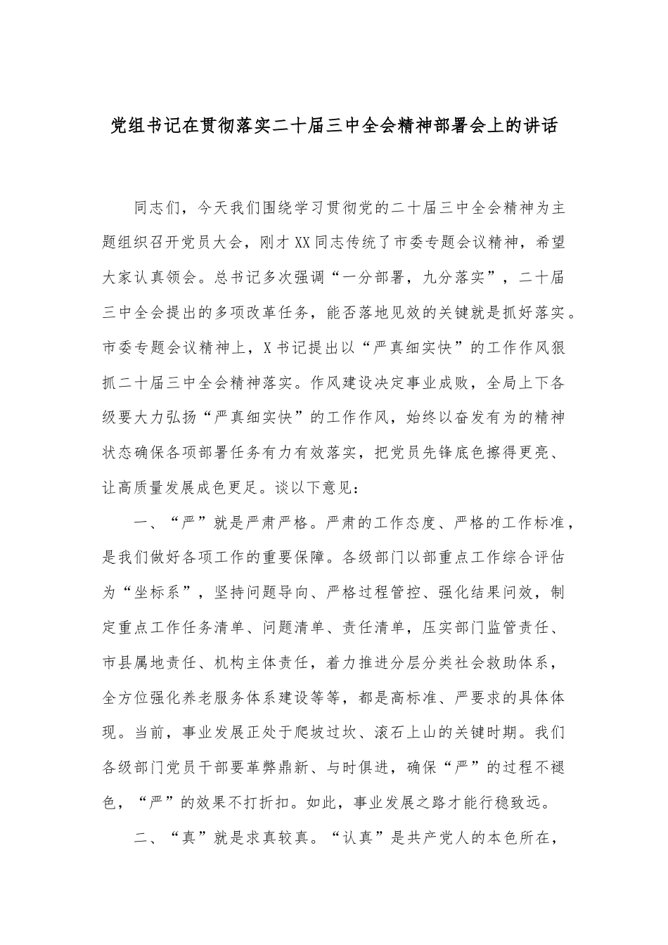 党组书记在贯彻落实二十届三中全会精神部署会上的讲话.docx_第1页