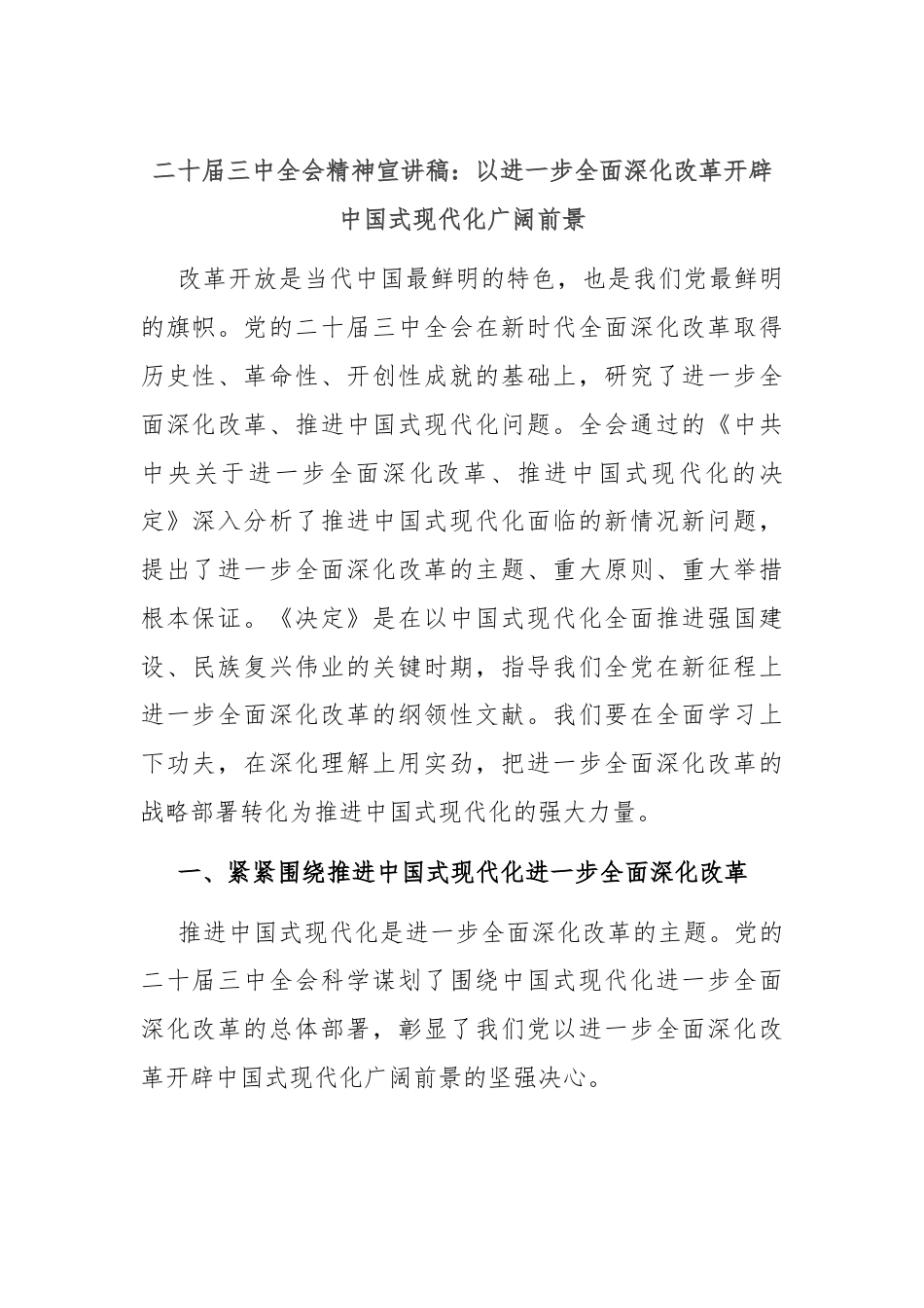 二十届三中全会精神宣讲稿：以进一步全面深化改革开辟中国式现代化广阔前景.docx_第1页