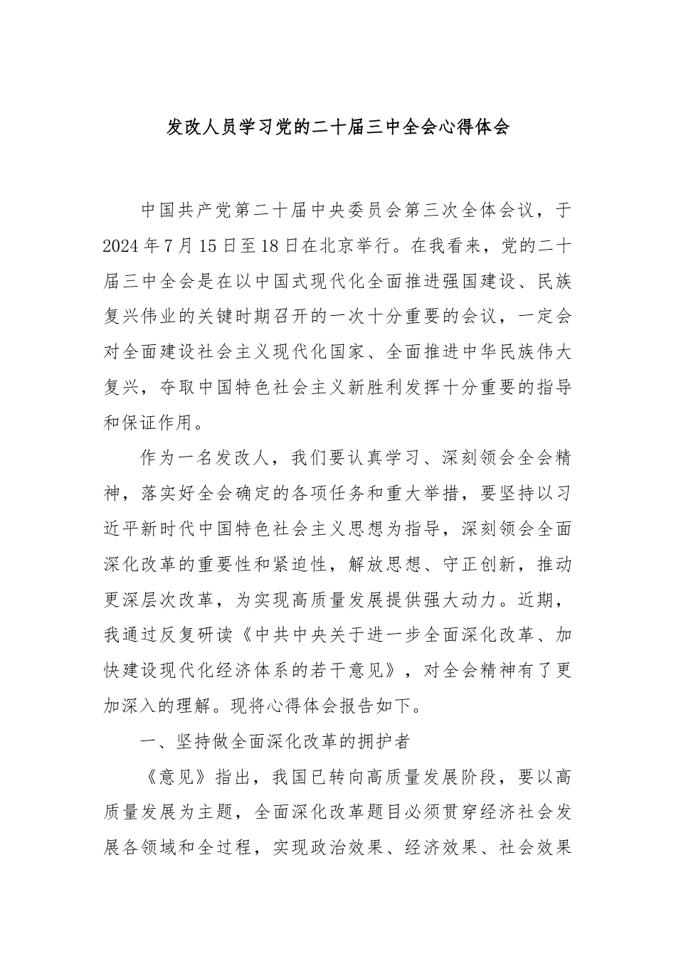 发改人员学习党的二十届三中全会心得体会.docx_第1页