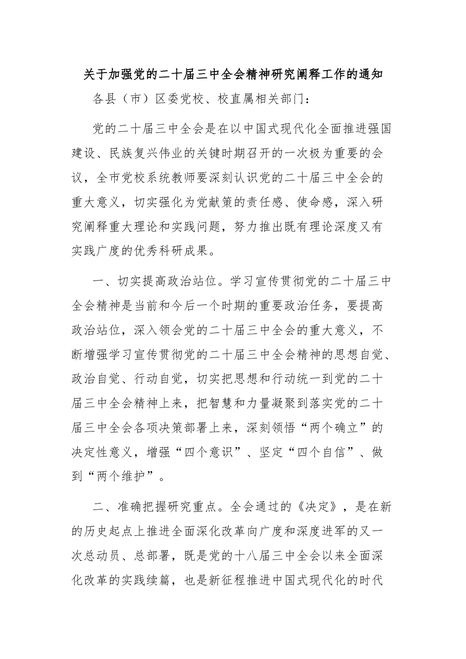 关于加强党的二十届三中全会精神研究阐释工作的通知.docx_第1页