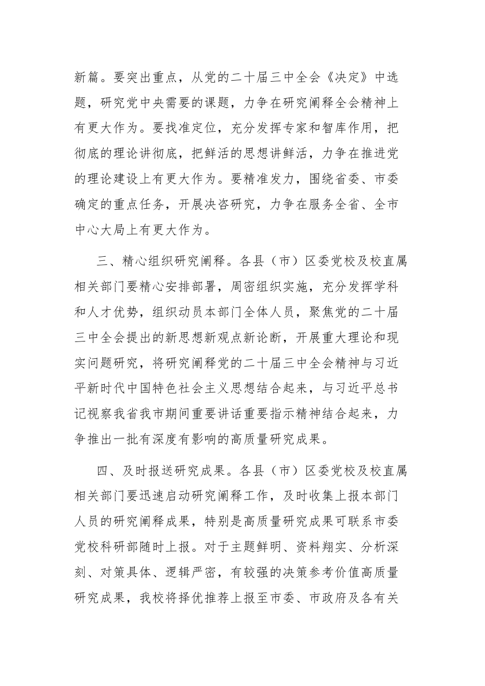 关于加强党的二十届三中全会精神研究阐释工作的通知.docx_第2页