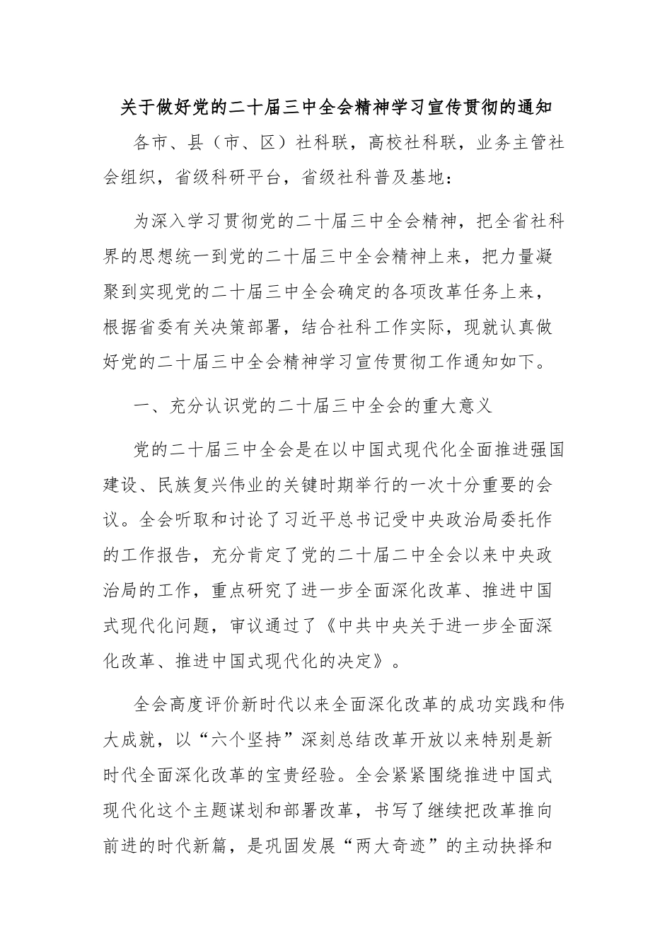 关于做好党的二十届三中全会精神学习宣传贯彻的通知.docx_第1页