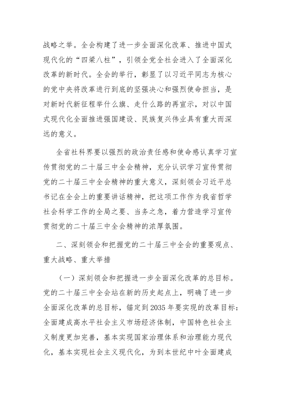 关于做好党的二十届三中全会精神学习宣传贯彻的通知.docx_第2页