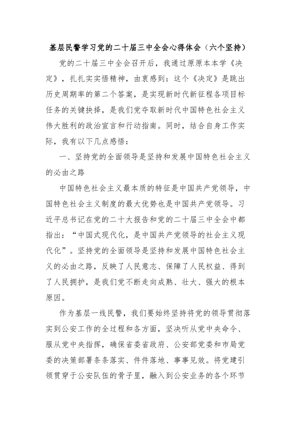 基层民警学习党的二十届三中全会心得体会（六个坚持）.docx_第1页