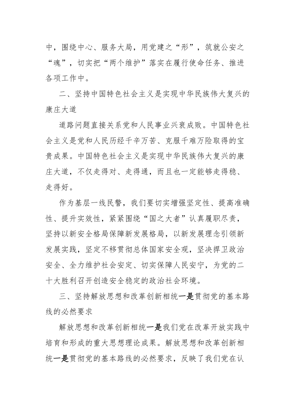 基层民警学习党的二十届三中全会心得体会（六个坚持）.docx_第2页