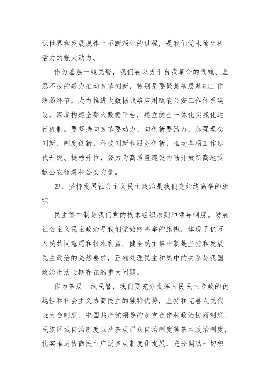 基层民警学习党的二十届三中全会心得体会（六个坚持）.docx_第3页