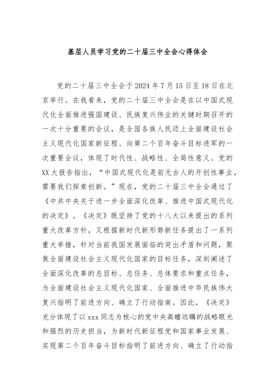 基层人员学习党的二十届三中全会心得体会.docx_第1页