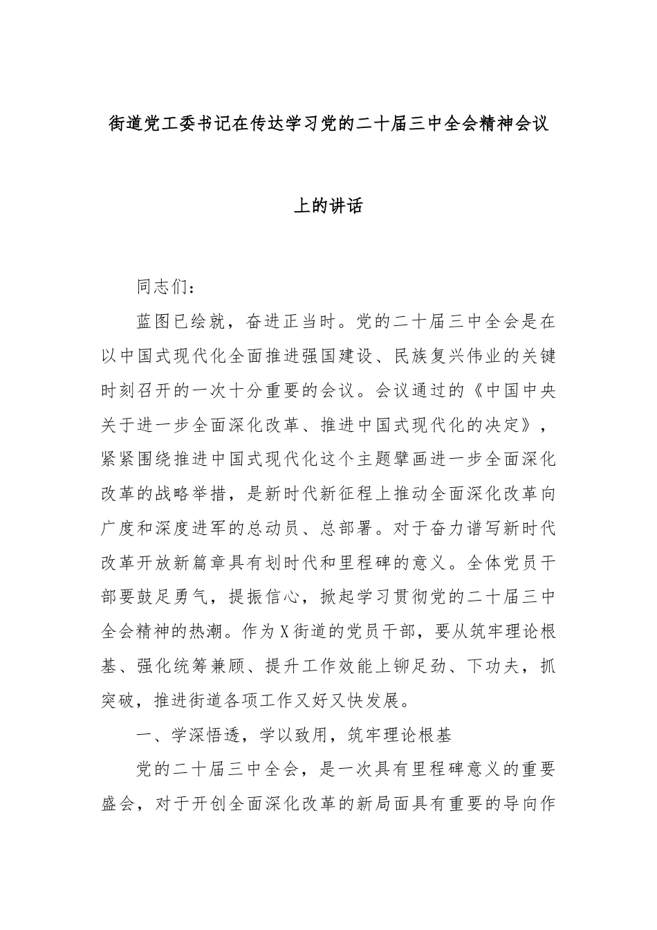 街道党工委书记在传达学习党的二十届三中全会精神会议上的讲话.docx_第1页