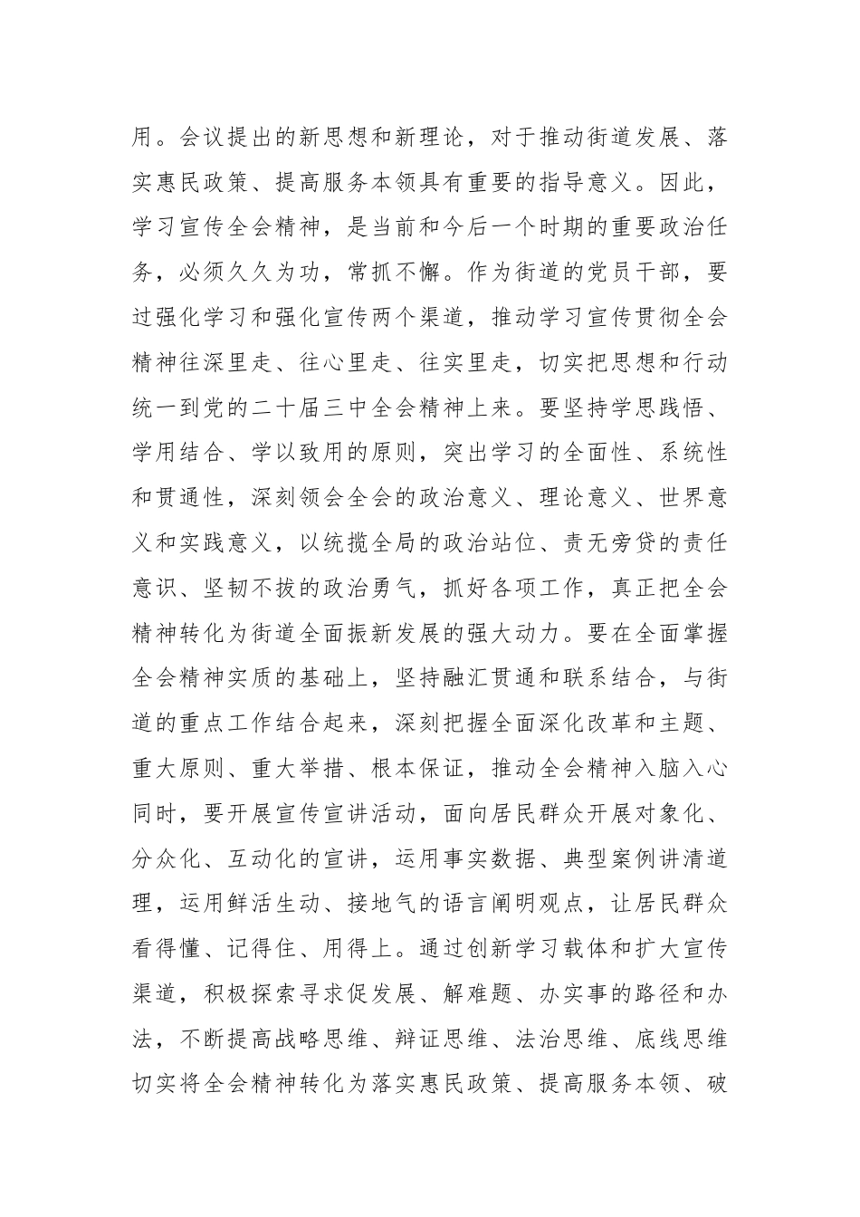 街道党工委书记在传达学习党的二十届三中全会精神会议上的讲话.docx_第2页