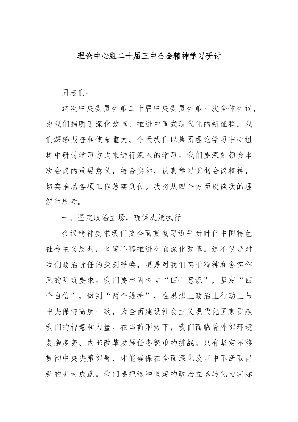 理论中心组二十届三中全会精神学习研讨.docx_第1页