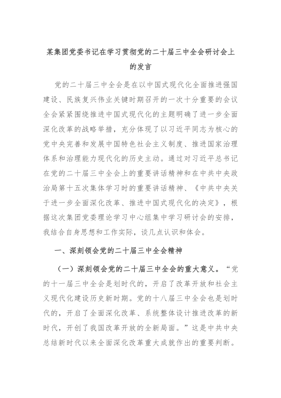 某集团党委书记在学习贯彻党的二十届三中全会研讨会上的发言.docx_第1页