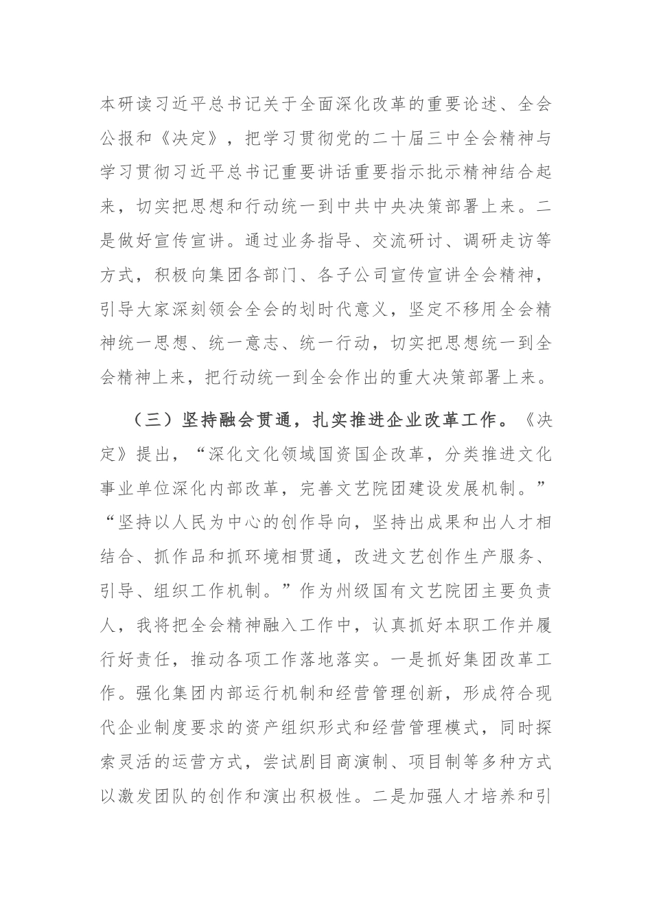 某集团党委书记在学习贯彻党的二十届三中全会研讨会上的发言.docx_第3页