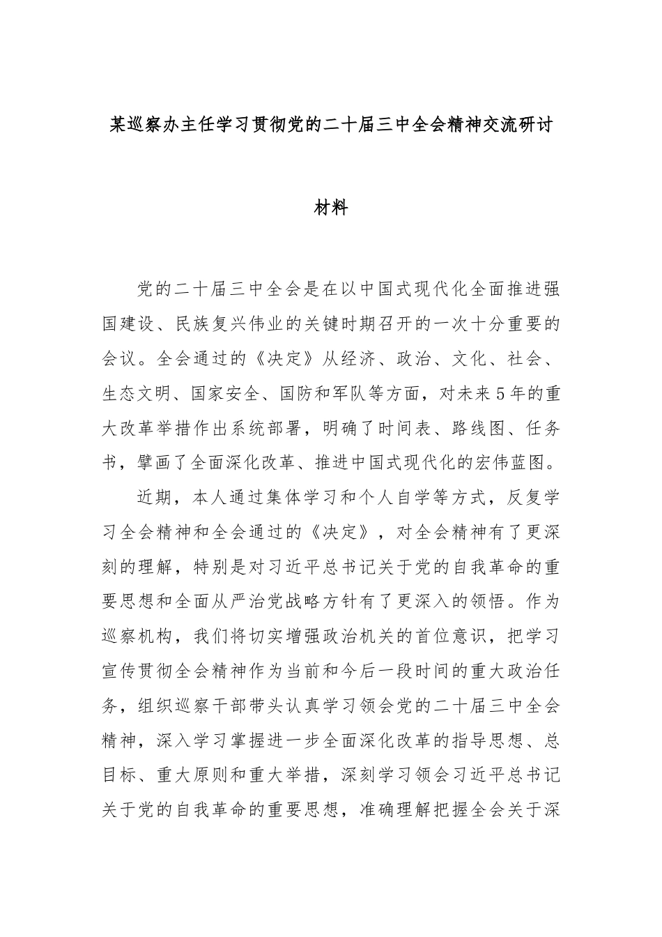 某巡察办主任学习贯彻党的二十届三中全会精神交流研讨材料.docx_第1页