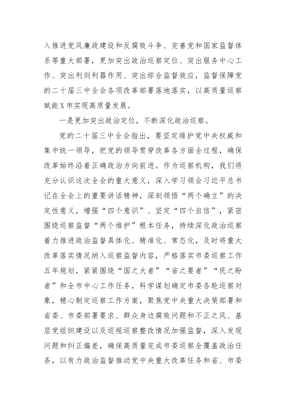 某巡察办主任学习贯彻党的二十届三中全会精神交流研讨材料.docx_第2页