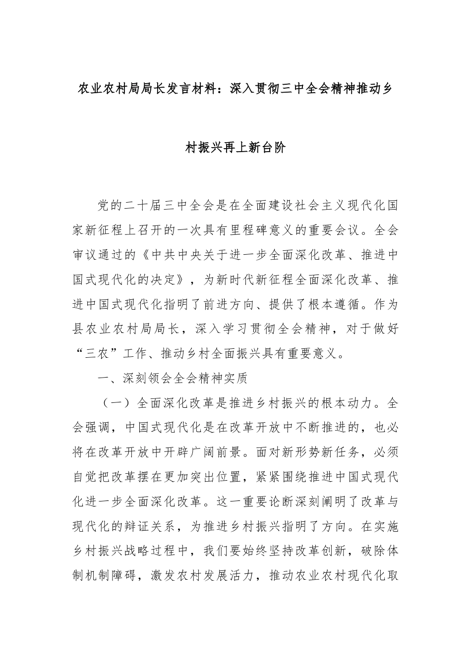 农业农村局局长发言材料：深入贯彻三中全会精神推动乡村振兴再上新台阶.docx_第1页