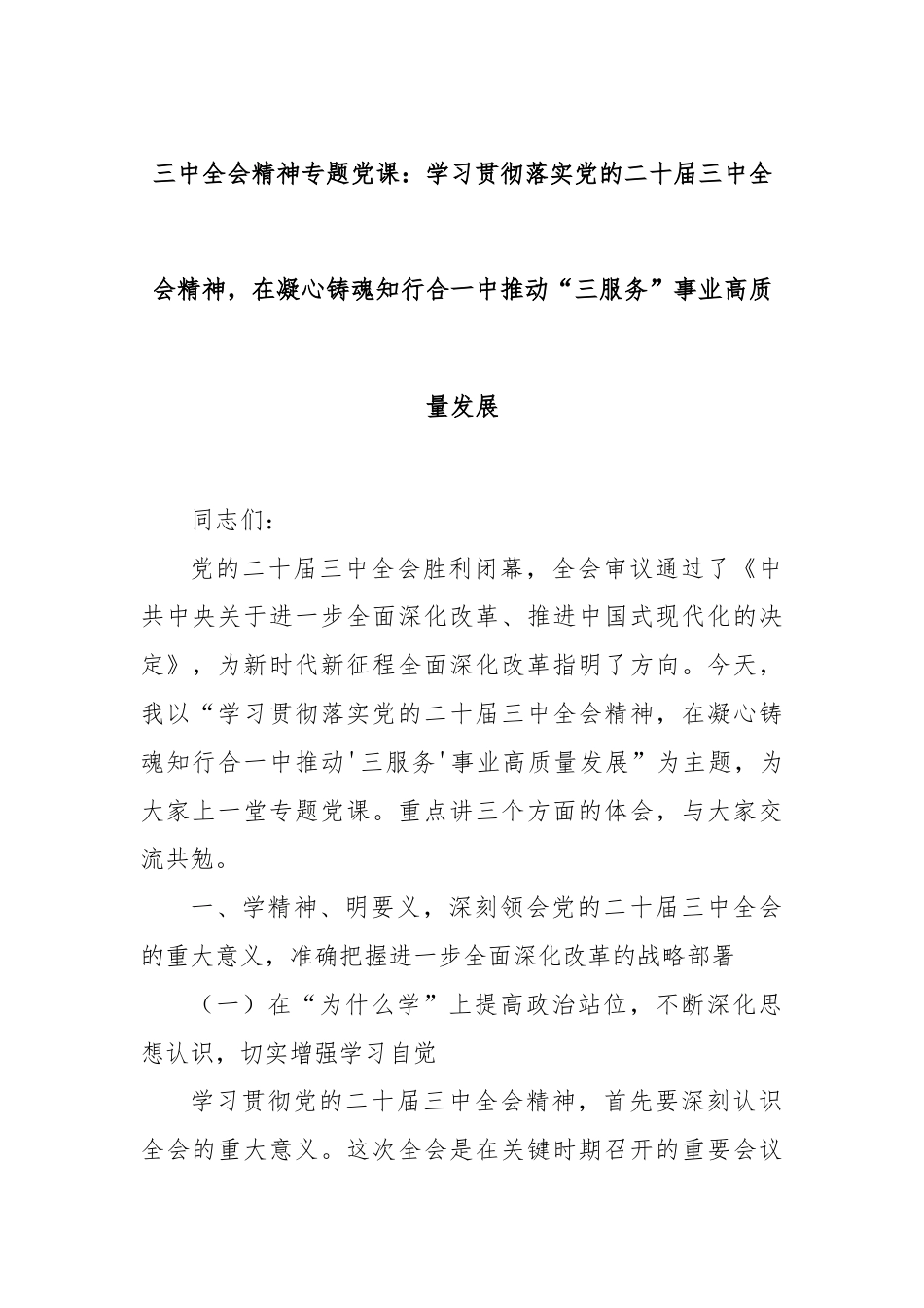 三中全会精神专题党课：学习贯彻落实党的二十届三中全会精神，在凝心铸魂知行合一中推动“三服务”事业高质量发展.docx_第1页