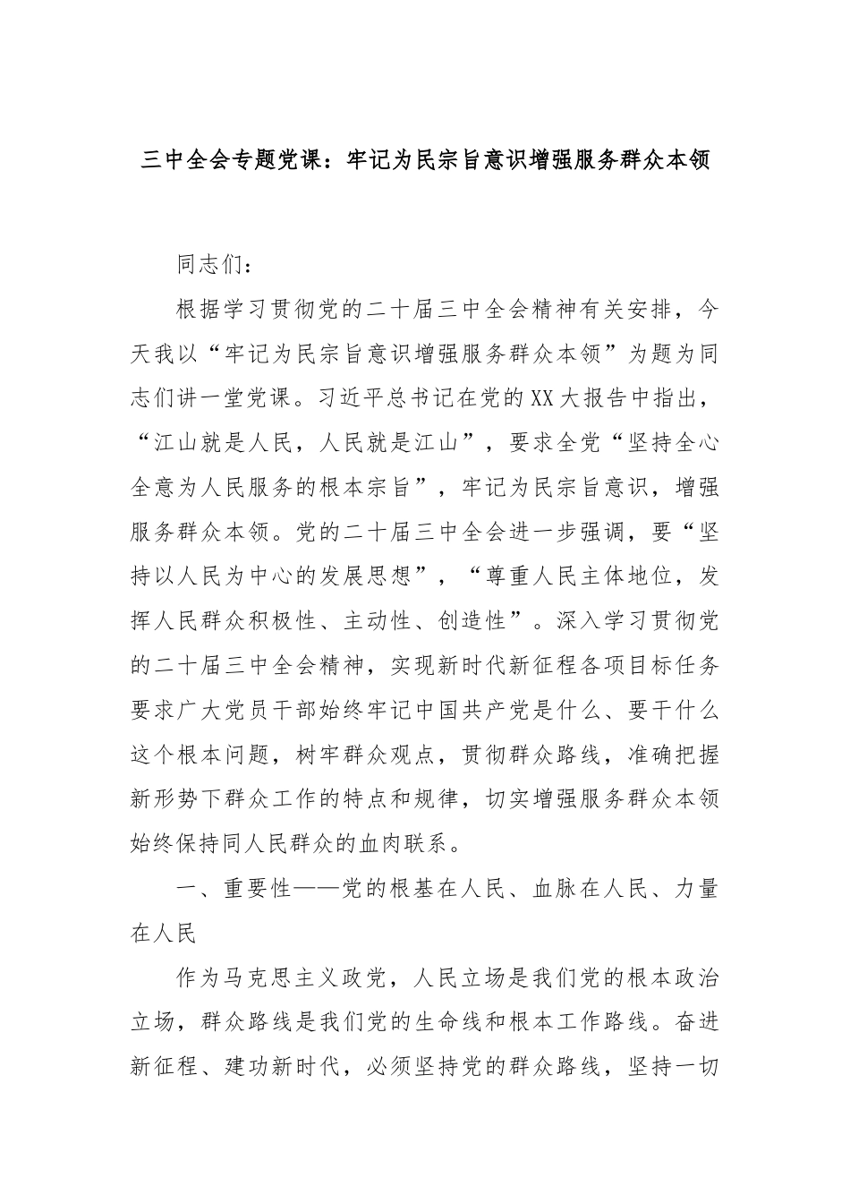 三中全会专题党课：牢记为民宗旨意识增强服务群众本领.docx_第1页