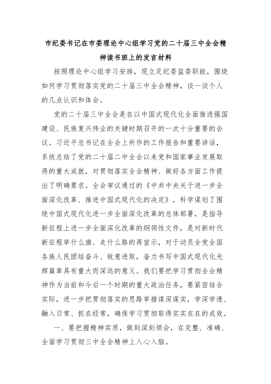 市纪委书记在市委理论中心组学习党的二十届三中全会精神读书班上的发言材料.docx_第1页