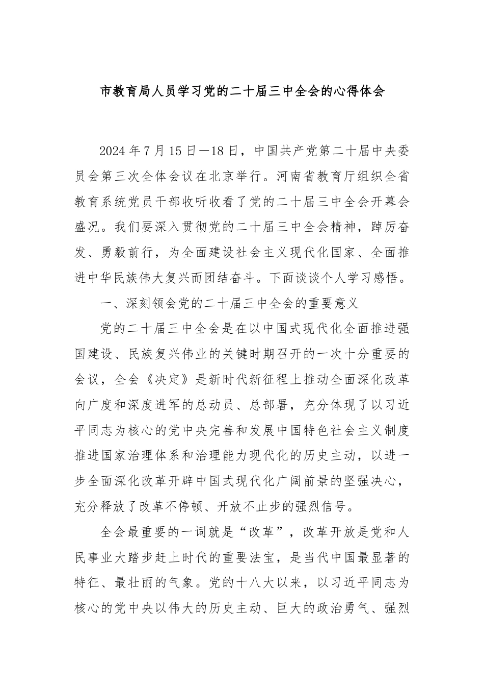 市教育局人员学习党的二十届三中全会的心得体会.docx_第1页