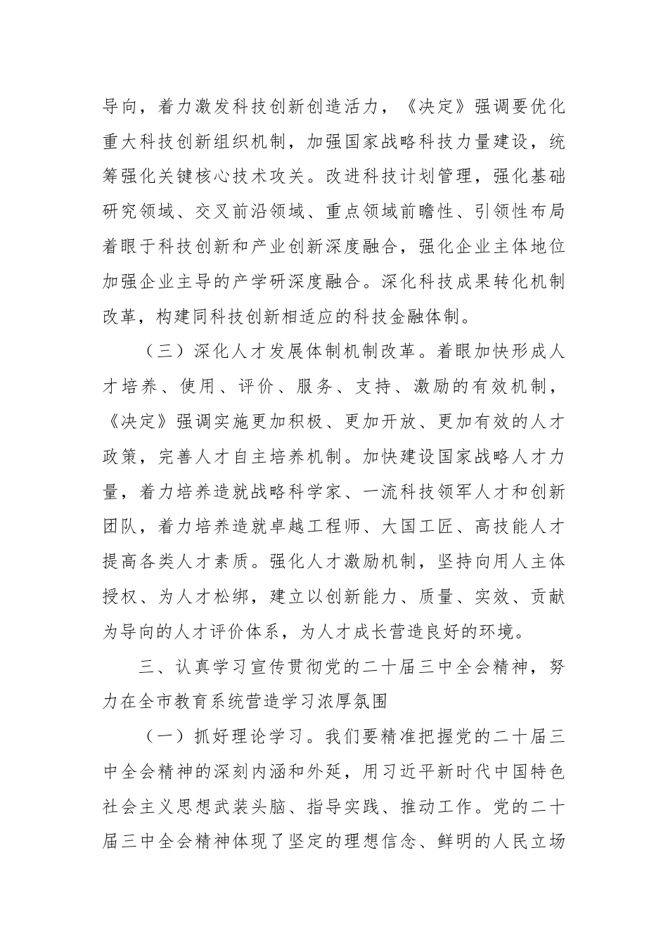 市教育局人员学习党的二十届三中全会的心得体会.docx_第3页