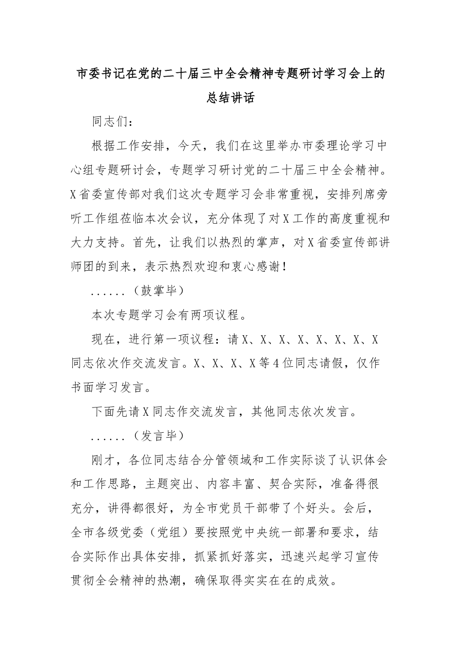 市委书记在党的二十届三中全会精神专题研讨学习会上的总结讲话.docx_第1页