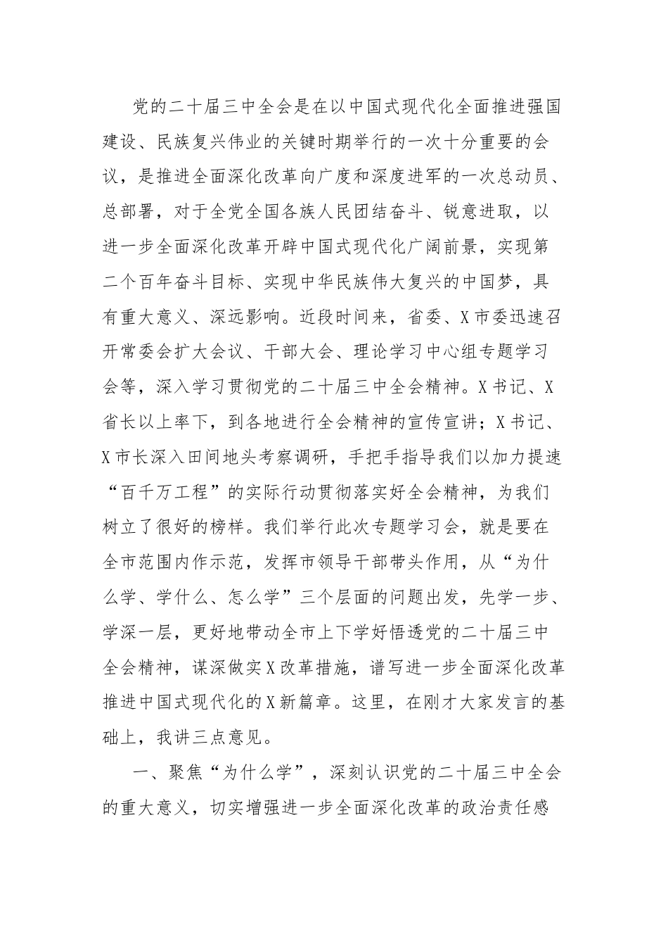 市委书记在党的二十届三中全会精神专题研讨学习会上的总结讲话.docx_第2页