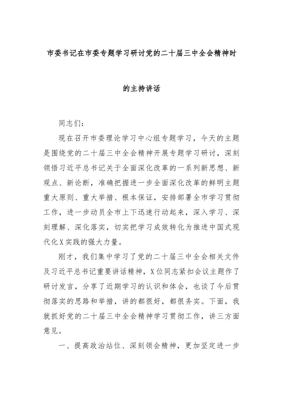 市委书记在市委专题学习研讨党的二十届三中全会精神时的主持讲话.docx_第1页