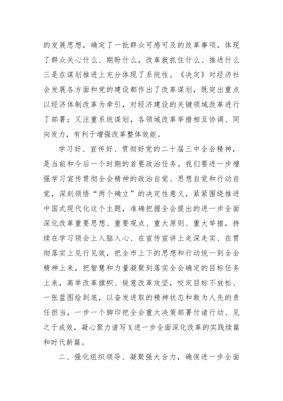 市委书记在市委专题学习研讨党的二十届三中全会精神时的主持讲话.docx_第3页