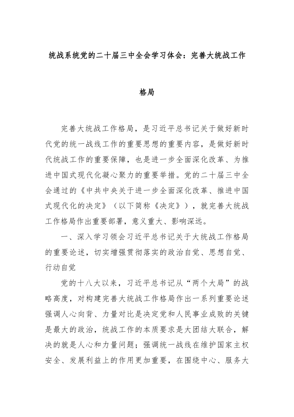 统战系统党的二十届三中全会学习体会：完善大统战工作格局.docx_第1页