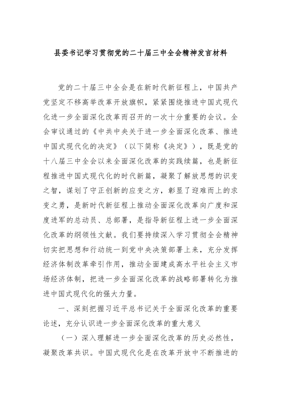 县委书记学习贯彻党的二十届三中全会精神发言材料.docx_第1页