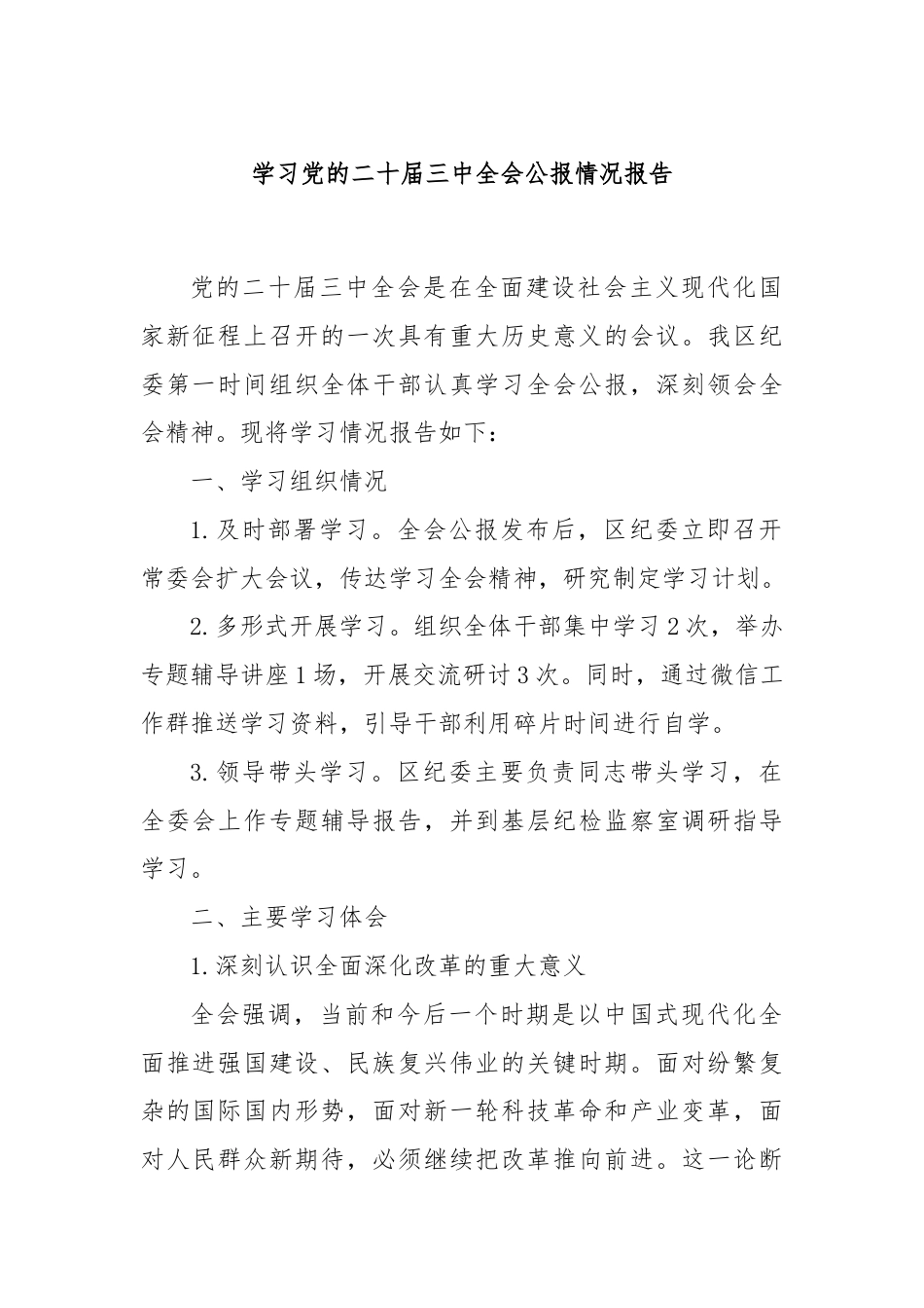 学习党的二十届三中全会公报情况报告.docx_第1页