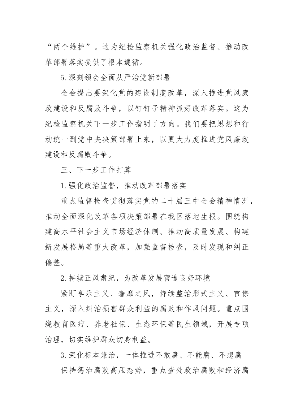 学习党的二十届三中全会公报情况报告.docx_第3页