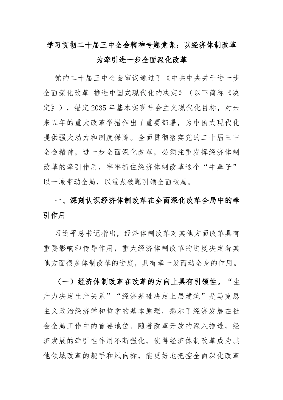 学习贯彻二十届三中全会精神专题党课：以经济体制改革为牵引进一步全面深化改革.docx_第1页