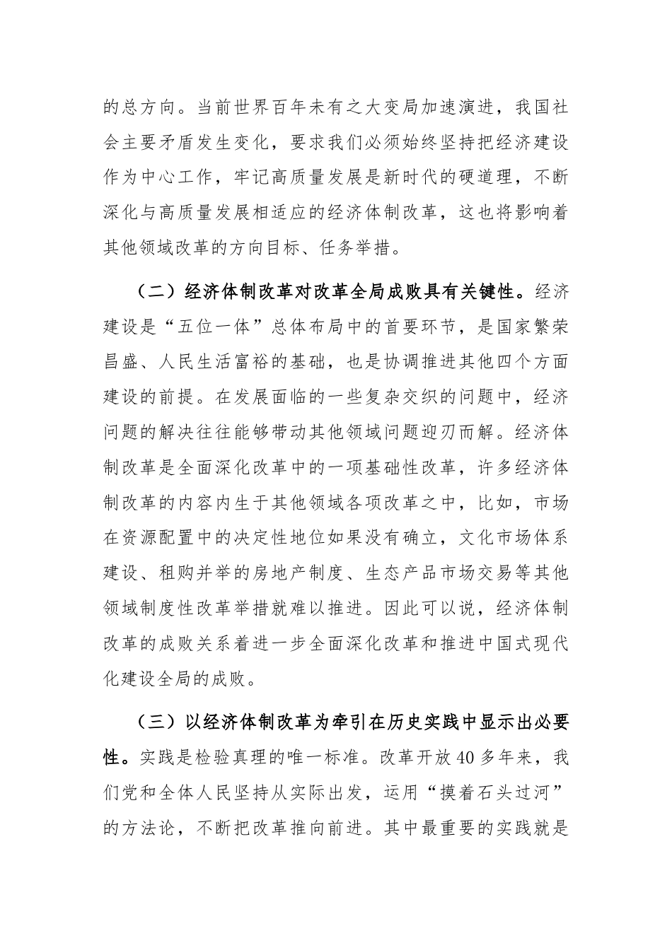 学习贯彻二十届三中全会精神专题党课：以经济体制改革为牵引进一步全面深化改革.docx_第2页