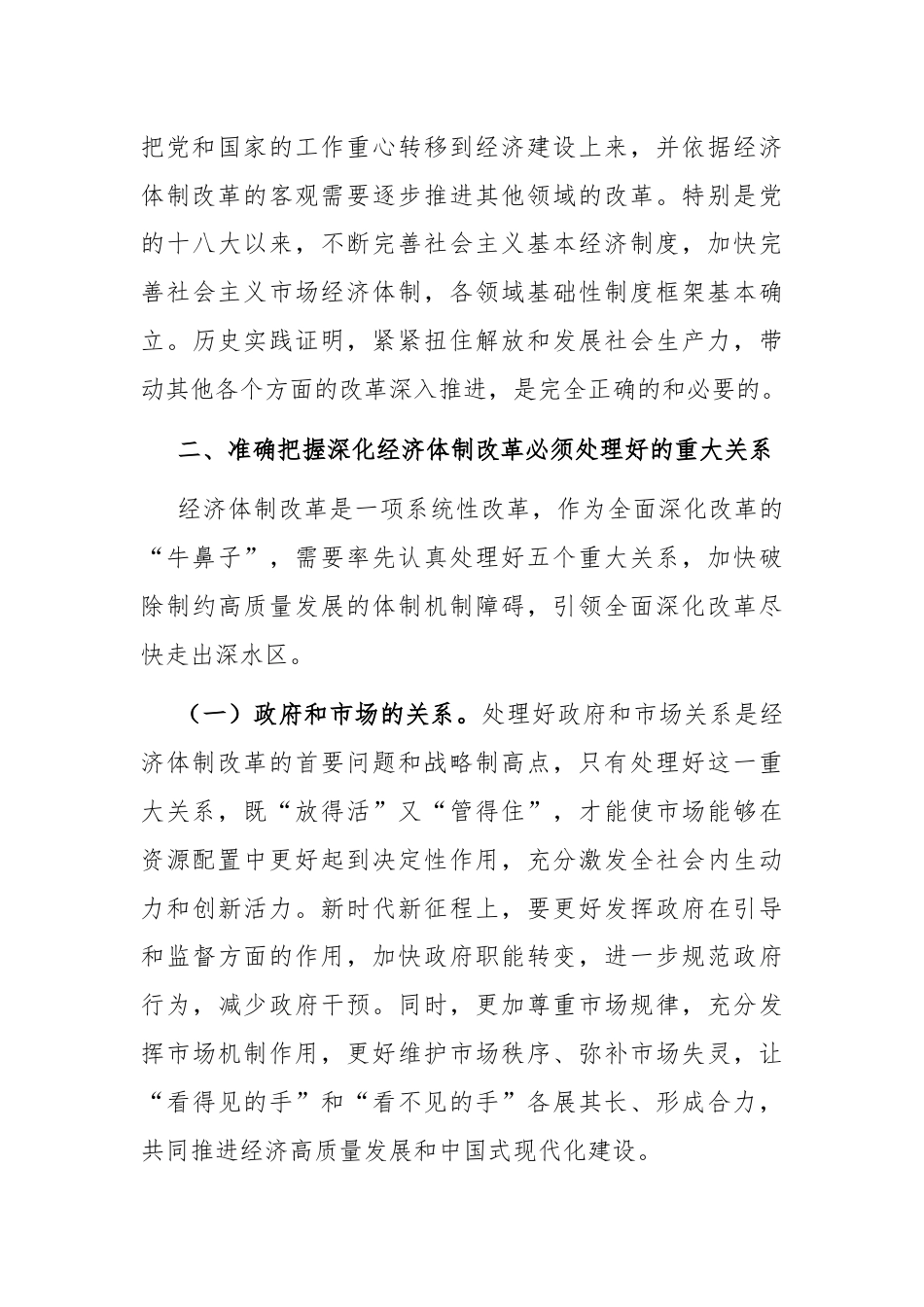 学习贯彻二十届三中全会精神专题党课：以经济体制改革为牵引进一步全面深化改革.docx_第3页