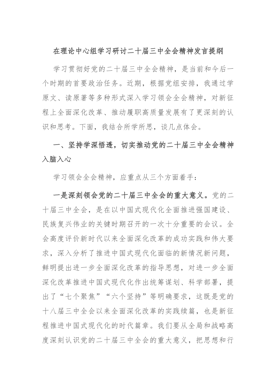 在理论中心组学习研讨二十届三中全会精神发言提纲.docx_第1页