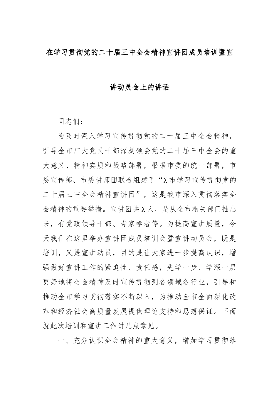 在学习贯彻党的二十届三中全会精神宣讲团成员培训暨宣讲动员会上的讲话.docx_第1页