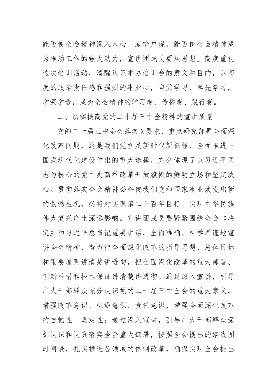 在学习贯彻党的二十届三中全会精神宣讲团成员培训暨宣讲动员会上的讲话.docx_第3页