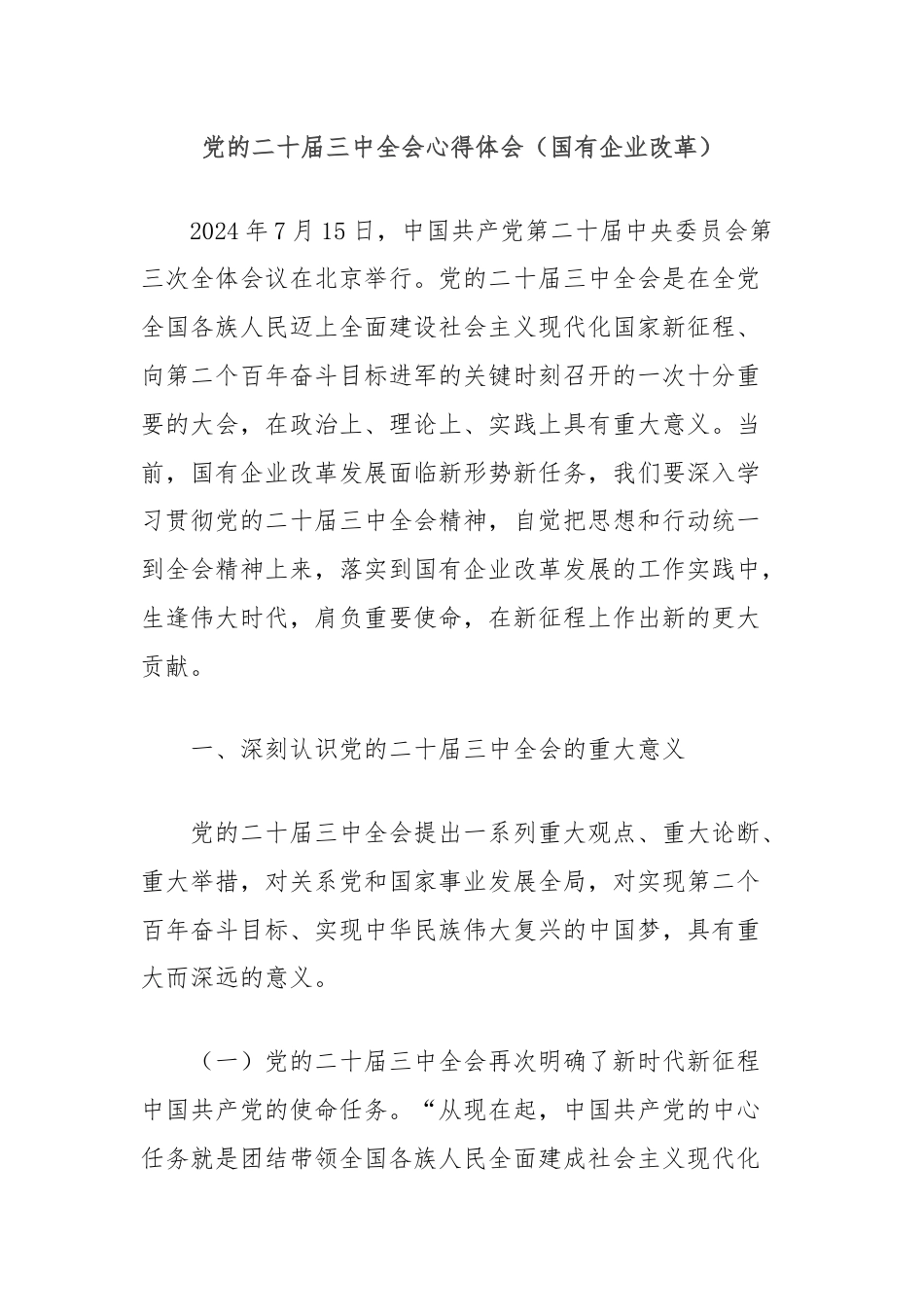 党的二十届三中全会心得体会（国有企业改革）.docx_第1页